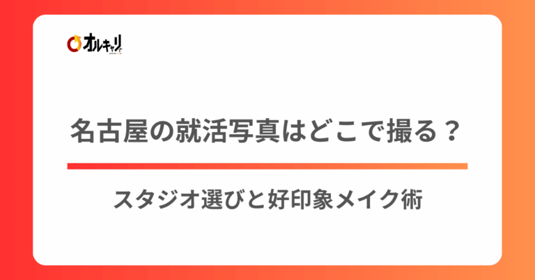 名古屋の就活写真はどこで撮る？スタジオ選びと好印象メイク術