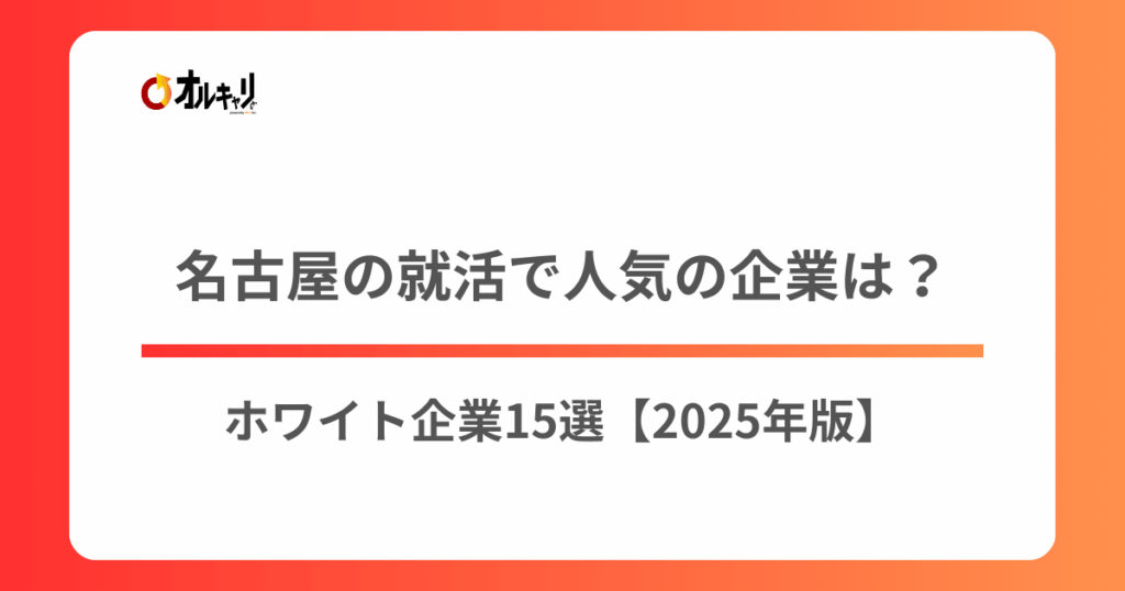 名古屋の就活で人気の企業は？ホワイト企業15選【2025年版】