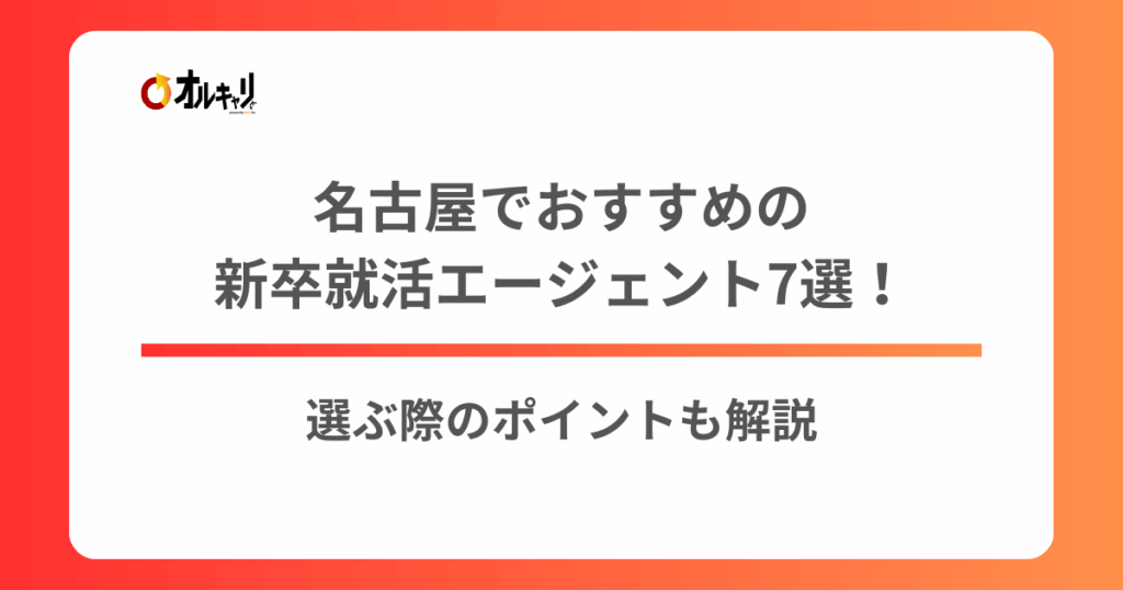 名古屋でおすすめの新卒就活エージェント7選！選ぶ際のポイントも解説