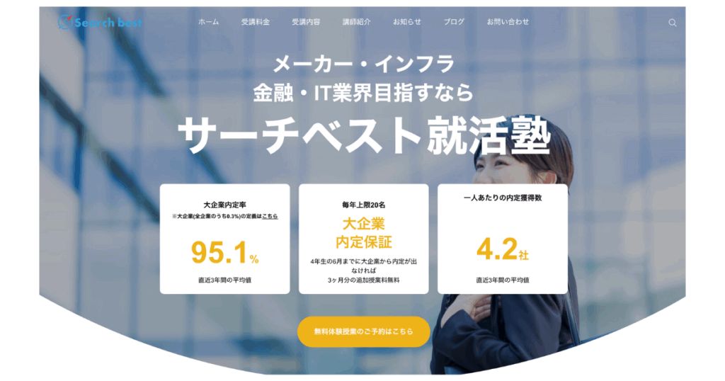 サーチベスト就活塾サービスページ画像