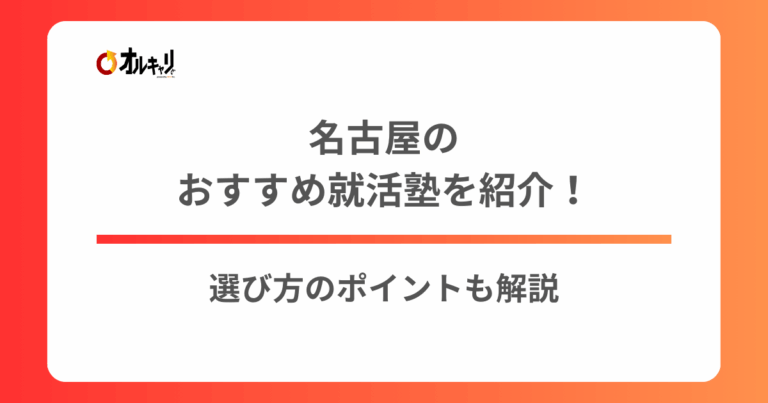 名古屋のおすすめ就活塾を紹介！選び方のポイントも解説