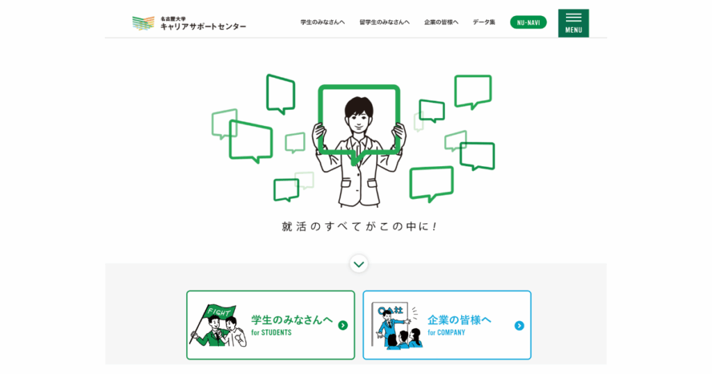 名古屋大学キャリアサポートセンター
