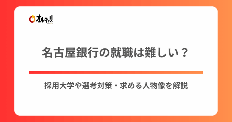 名古屋銀行の就職は難しい？採用大学や選考対策・求める人物像を解説