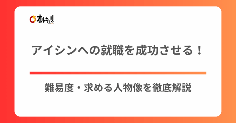 アイシンへの就職を成功させる！難易度・求める人物像を徹底解説