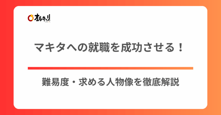 マキタへの就職を成功させる！難易度・求める人物像を徹底解説