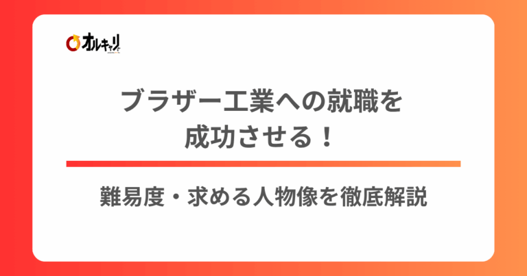 ブラザー工業への就職を成功させる！難易度・求める人物像を徹底解説