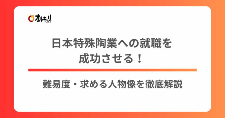 日本特殊陶業への就職を成功させる！難易度・求める人物像を徹底解説