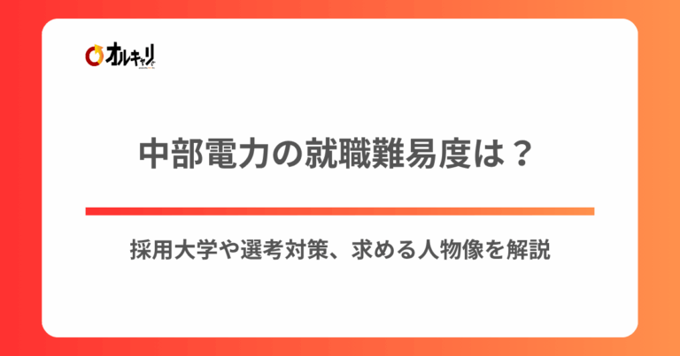 中部電力の就職難易度は？採用大学や選考対策、求める人物像を解説