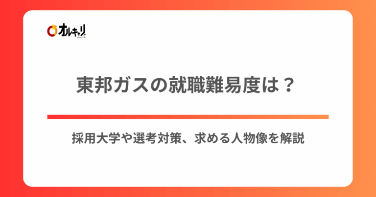 東邦ガスの就職難易度は？採用大学や選考対策、求める人物像を解説