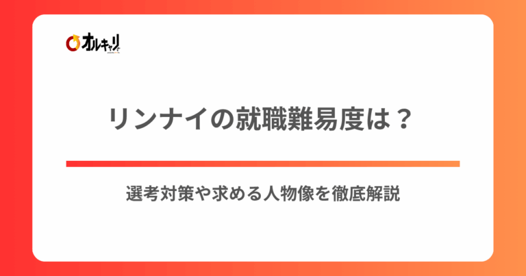 リンナイの就職難易度は？選考対策や求める人物像を徹底解説