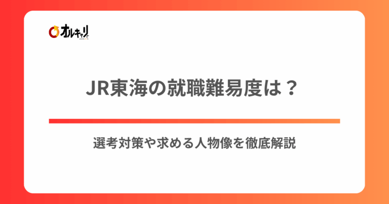 JR東海の就職難易度は？選考対策や求める人物像を徹底紹介