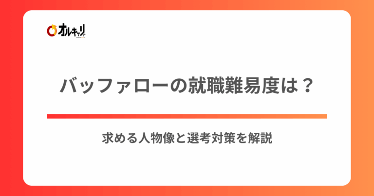 バッファローの就職難易度は？求める人物像と選考対策を解説