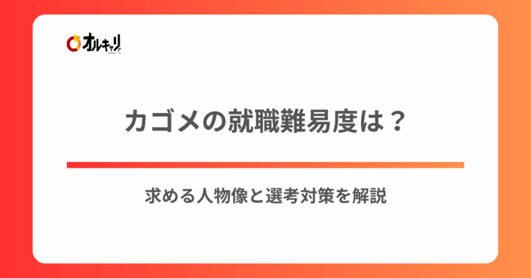 カゴメの就職難易度は？求める人物像と選考対策を解説