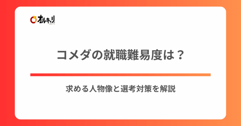 コメダの就職難易度は？求める人物像と選考対策を解説