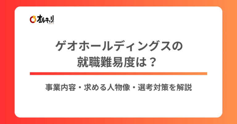 ゲオの就職難易度は？事業内容・求める人物像・選考対策を解説