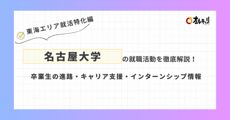 名古屋大学の就職活動を徹底解説！卒業生の進路・キャリア支援・インターンシップ情報