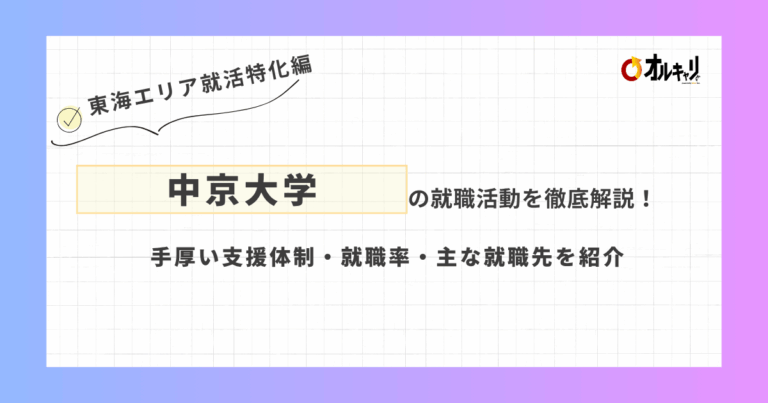 中京大学の就職活動を徹底解説！手厚い支援と実績で内定を掴む方法