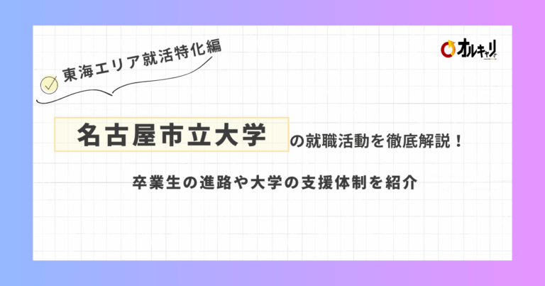 名古屋市立大学の就職活動を徹底解説！卒業生の進路や大学の支援体制を紹介