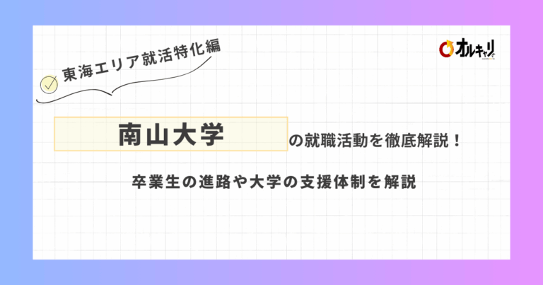 南山大学の就職活動を徹底解説！卒業生の進路や大学の支援体制を解説