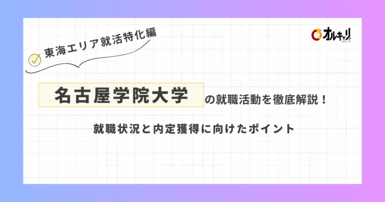 名古屋学院大学の就職活動を徹底解説！就職状況と内定獲得に向けたポイント