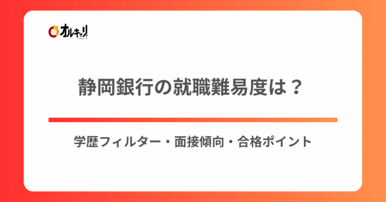 静岡銀行の就職難易度は？学歴フィルター・面接傾向・合格ポイント