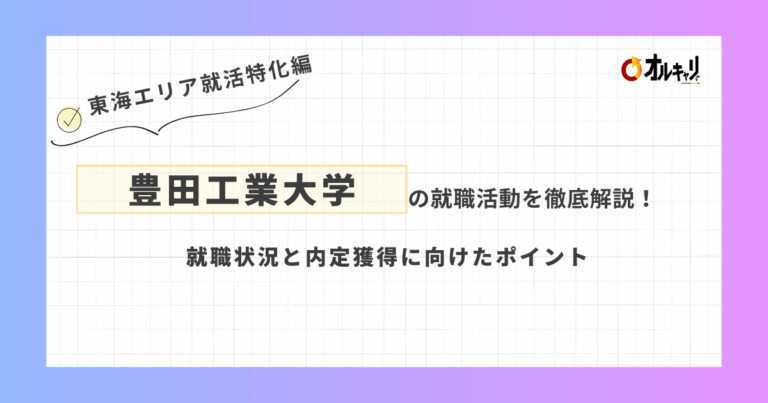 豊田工業大学の就職活動を徹底解説！就職状況と内定獲得に向けたポイント