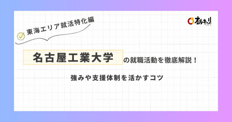 名古屋工業大学の就職活動を徹底解説！強みや支援体制を活かすコツ