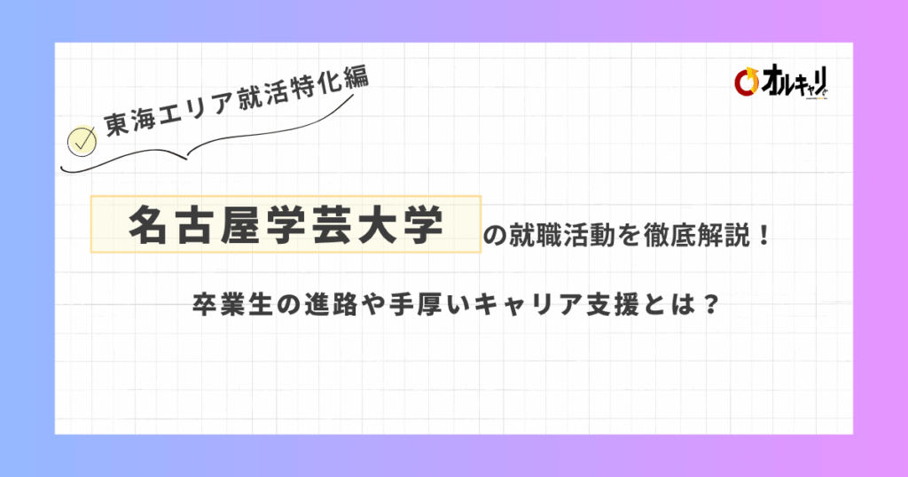名古屋学芸大学の就職活動を徹底解説！卒業生の進路や手厚いキャリア支援とは？