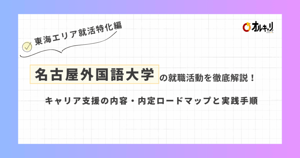 名古屋外国語大学の就職活動を徹底解説！キャリア支援の内容・内定ロードマップと実践手順