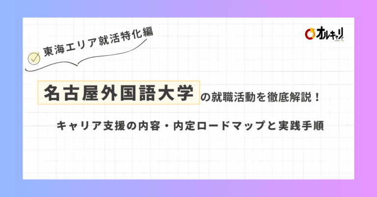 名古屋外国語大学の就職活動を徹底解説！キャリア支援の内容・内定ロードマップと実践手順