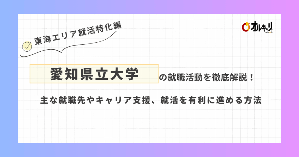 愛知県立大学の就職活動を徹底解説！主な就職先やキャリア支援、就活を有利に進める方法