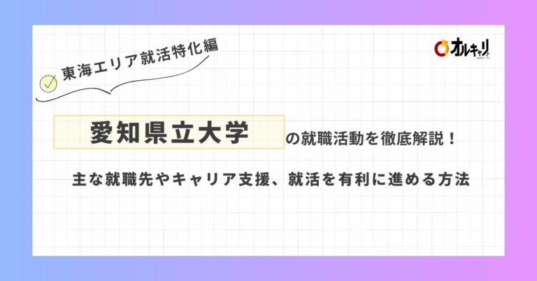 愛知県立大学の就職活動を徹底解説！主な就職先やキャリア支援、就活を有利に進める方法