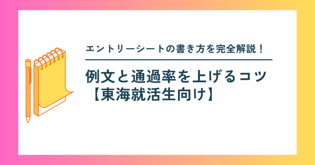 エントリーシートの書き方を完全解説！例文と通過率を上げるコツ【東海就活生向け】