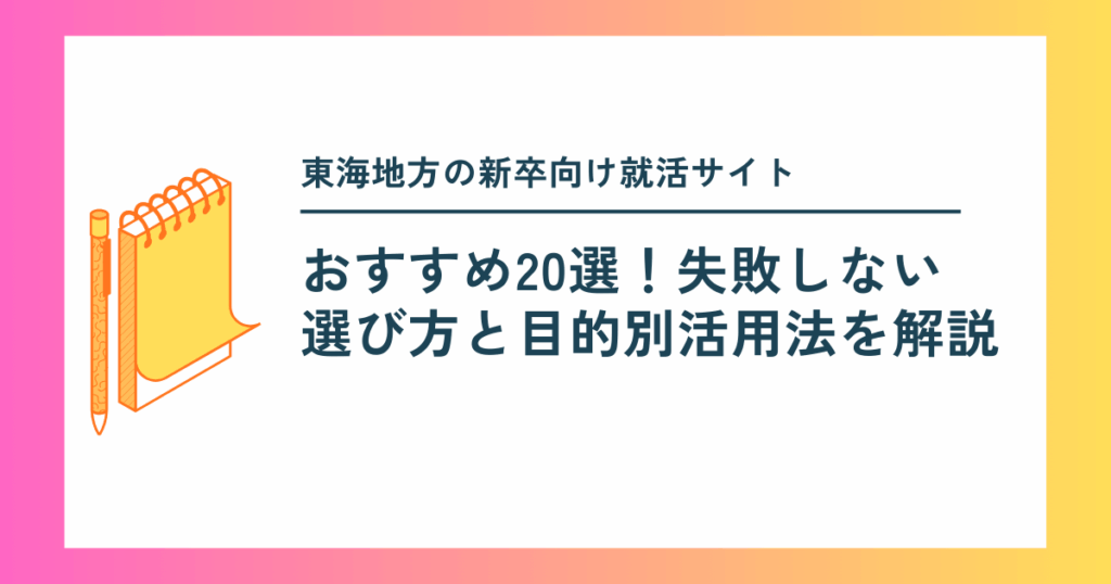 東海地方の新卒向け就活サイトおすすめ20選！失敗しない選び方と目的別活用法を解説