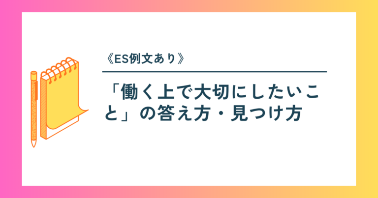 《ES例文あり》「働く上で大切にしたいこと」の答え方・見つけ方