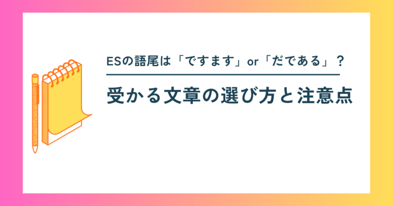 ESの語尾は「ですます」or「だである」？受かる文章の選び方と注意点