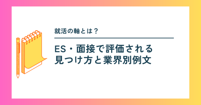 就活の軸とは？ES・面接で評価される見つけ方と業界別例文