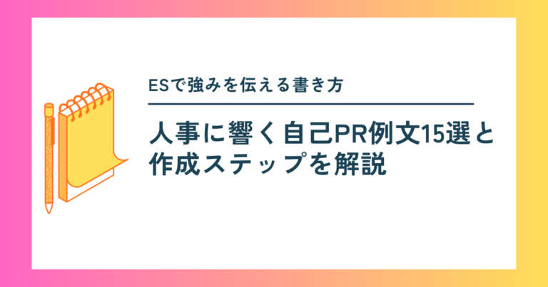 ESで強みを伝える書き方｜人事に響く自己PR例文15選と作成ステップを解説