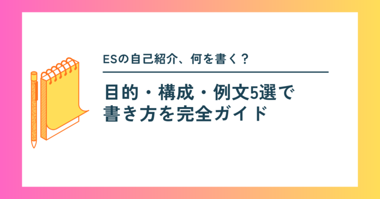 ESの自己紹介、何を書く？目的・構成・例文5選で書き方を完全ガイド