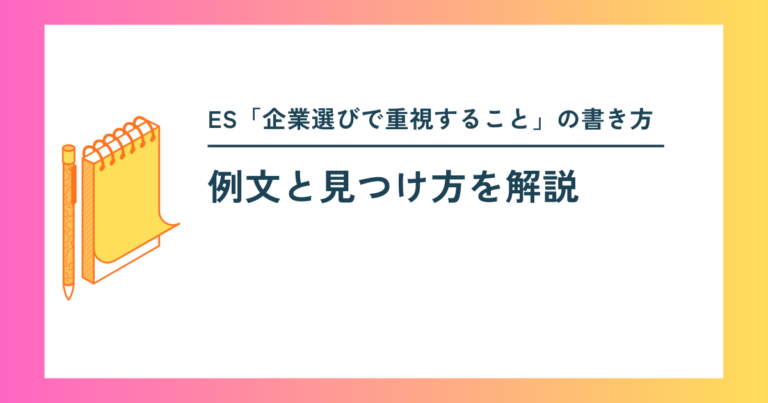 ES「企業選びで重視すること」の書き方｜例文と見つけ方を解説