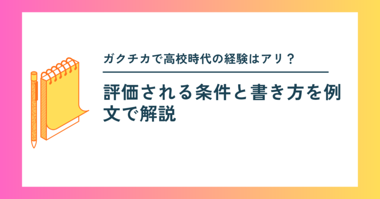 ガクチカで高校時代の経験はアリ？評価される条件と書き方を例文で解説