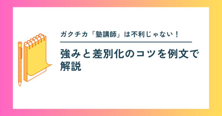 ガクチカ「塾講師」は不利じゃない！強みと差別化のコツを例文で解説