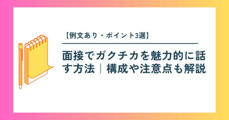【例文あり・ポイント3選】面接でガクチカを魅力的に話す方法｜構成や注意点も解説