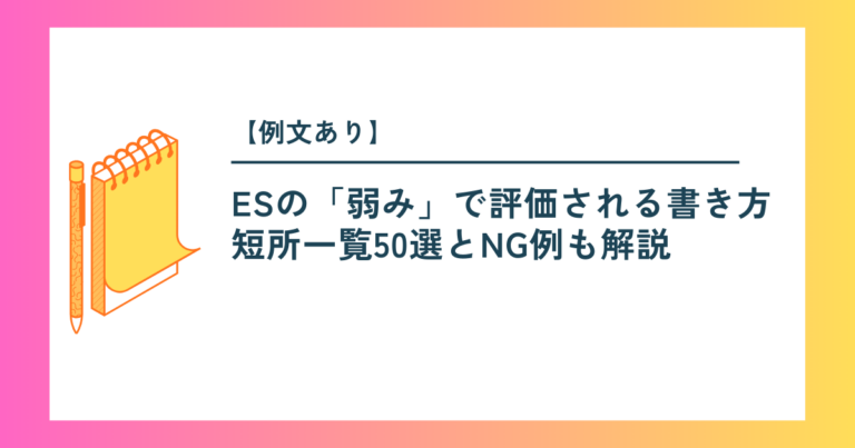 【例文あり】ESの「弱み」で評価される書き方｜短所一覧50選とNG例も解説