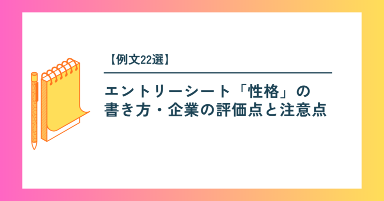 【例文22選】エントリーシート「性格」の書き方｜企業の評価点と注意点