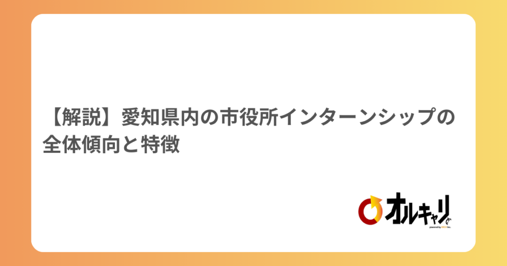 【解説】愛知県内の市役所インターンシップの全体傾向と特徴