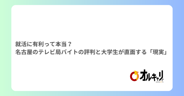就活に有利って本当？名古屋のテレビ局バイトの評判と大学生が直面する「現実」