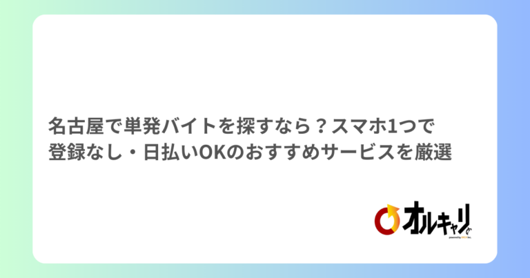 名古屋で単発バイトを探すなら？スマホ1つで登録なし・日払いOKのおすすめサービスを厳選