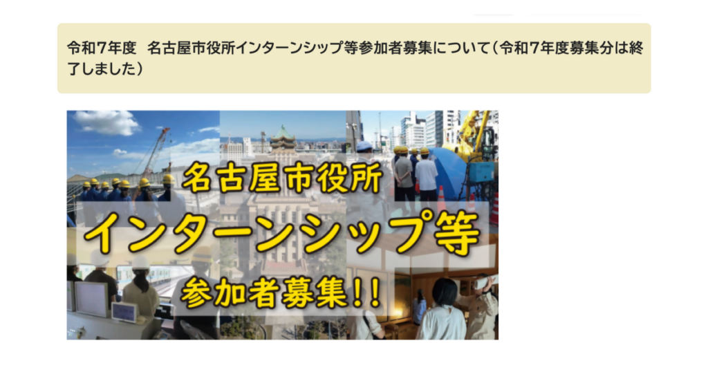 名古屋市役所インターンシップ情報キャプチャ